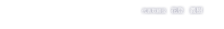 代表取締役　花登　義樹