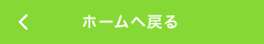 ホームへ戻る